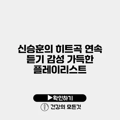 신승훈의 히트곡 연속 듣기 감성 가득한 플레이리스트