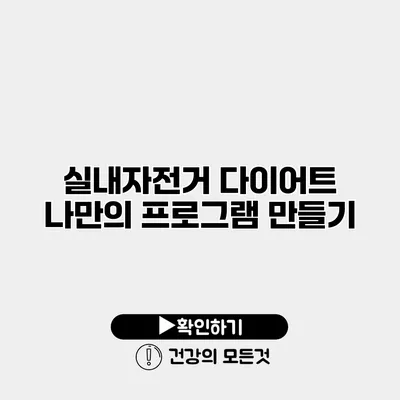실내자전거 다이어트 나만의 프로그램 만들기