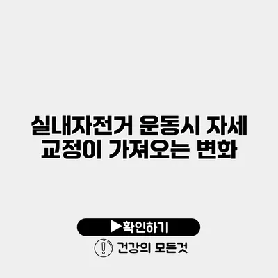 실내자전거 운동시 자세 교정이 가져오는 변화