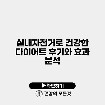 실내자전거로 건강한 다이어트 후기와 효과 분석