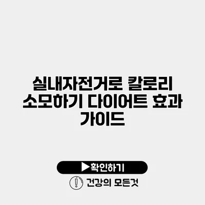 실내자전거로 칼로리 소모하기 다이어트 효과 가이드