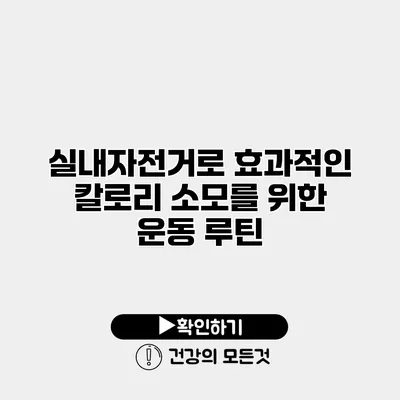실내자전거로 효과적인 칼로리 소모를 위한 운동 루틴
