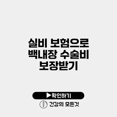 실비 보험으로 백내장 수술비 보장받기