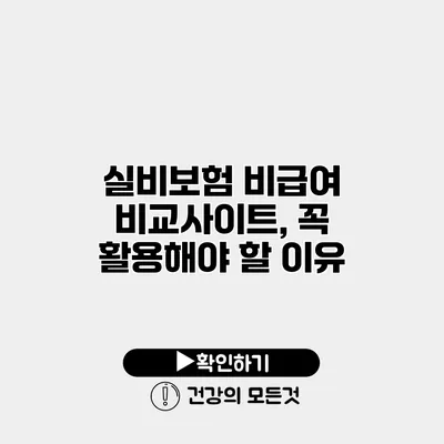 실비보험 비급여 비교사이트, 꼭 활용해야 할 이유