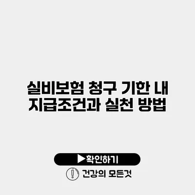 실비보험 청구 기한 내 지급조건과 실천 방법