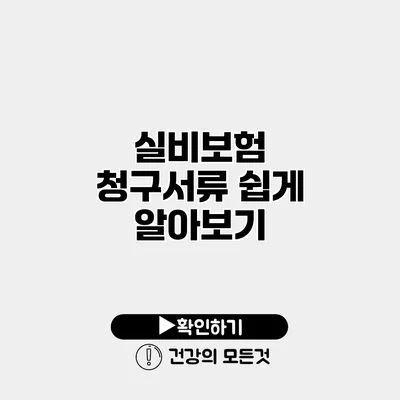 실비보험 청구서류 쉽게 알아보기