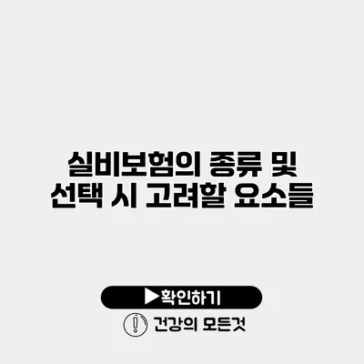 실비보험의 종류 및 선택 시 고려할 요소들