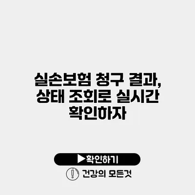실손보험 청구 결과, 상태 조회로 실시간 확인하자