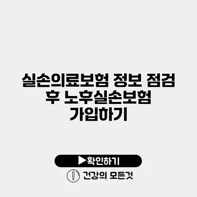 실손의료보험 정보 점검 후 노후실손보험 가입하기