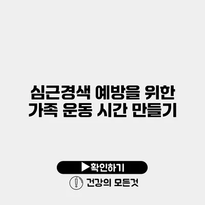 심근경색 예방을 위한 가족 운동 시간 만들기