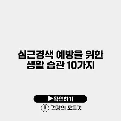 심근경색 예방을 위한 생활 습관 10가지
