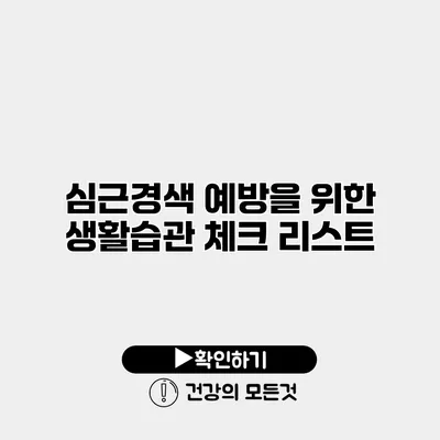 심근경색 예방을 위한 생활습관 체크 리스트