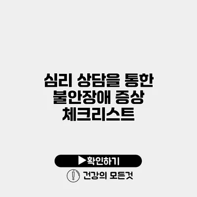 심리 상담을 통한 불안장애 증상 체크리스트