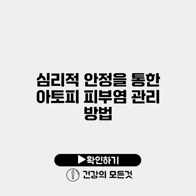 심리적 안정을 통한 아토피 피부염 관리 방법