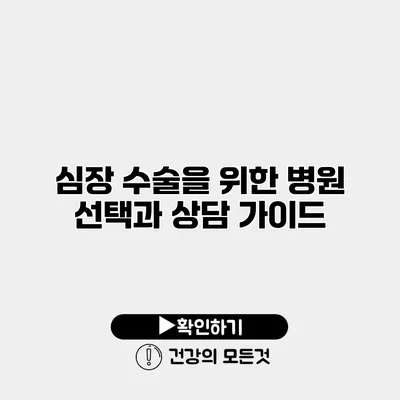 심장 수술을 위한 병원 선택과 상담 가이드