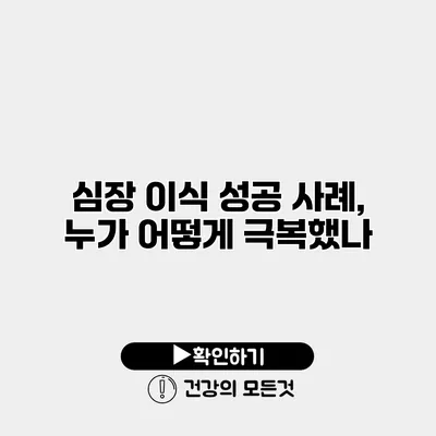 심장 이식 성공 사례, 누가 어떻게 극복했나?