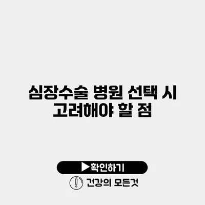 심장수술 병원 선택 시 고려해야 할 점