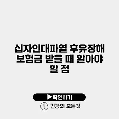 십자인대파열 후유장해 보험금 받을 때 알아야 할 점