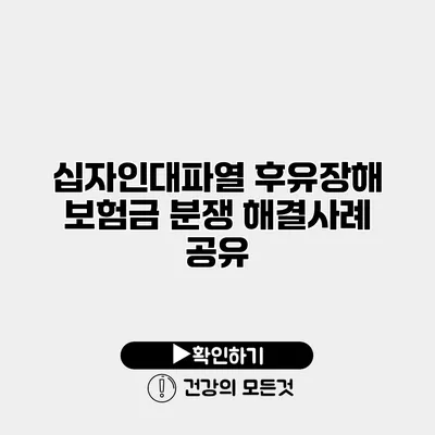 십자인대파열 후유장해 보험금 분쟁 해결사례 공유