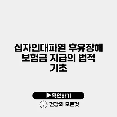 십자인대파열 후유장해 보험금 지급의 법적 기초