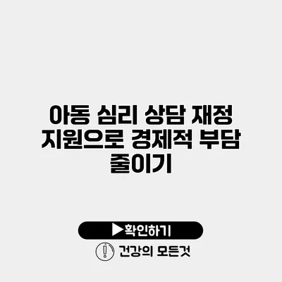 아동 심리 상담 재정 지원으로 경제적 부담 줄이기