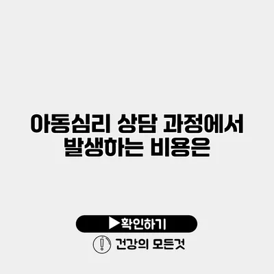 아동심리 상담 과정에서 발생하는 비용은?