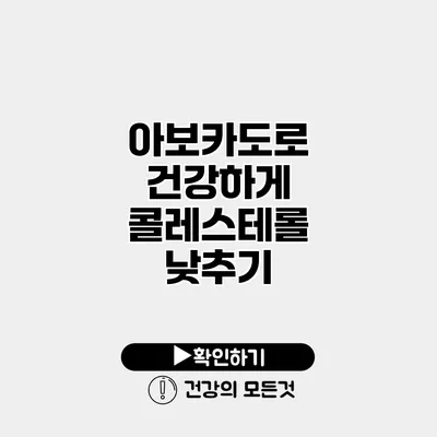 아보카도로 건강하게 콜레스테롤 낮추기