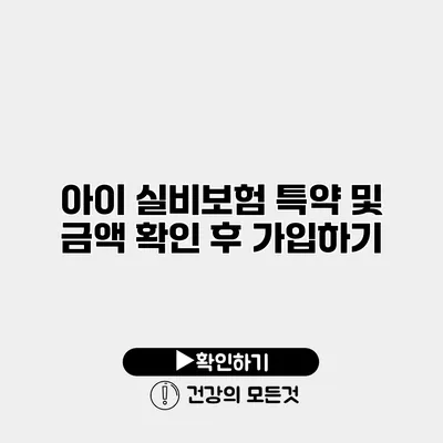 아이 실비보험 특약 및 금액 확인 후 가입하기