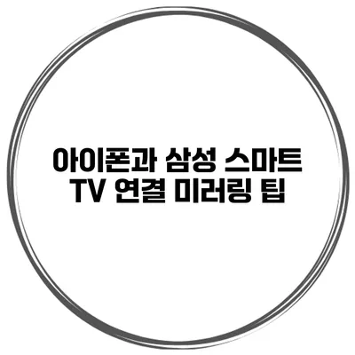 아이폰과 삼성 스마트 TV 연결 미러링 팁