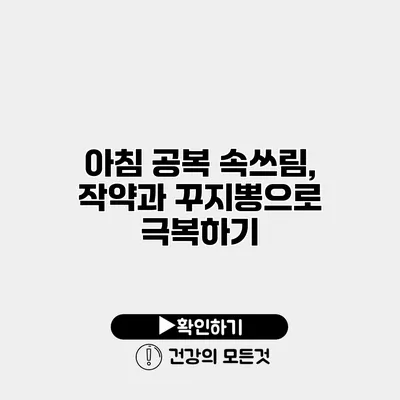 아침 공복 속쓰림, 작약과 꾸지뽕으로 극복하기