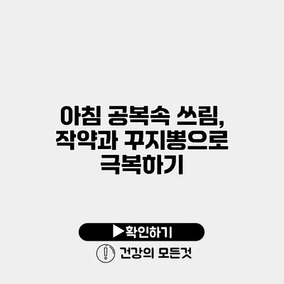 아침 공복속 쓰림, 작약과 꾸지뽕으로 극복하기