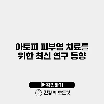 아토피 피부염 치료를 위한 최신 연구 동향