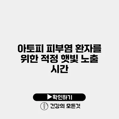아토피 피부염 환자를 위한 적정 햇빛 노출 시간