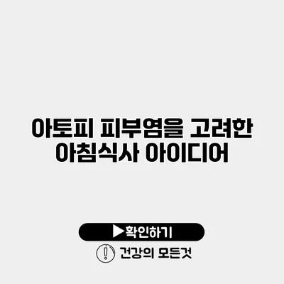 아토피 피부염을 고려한 아침식사 아이디어