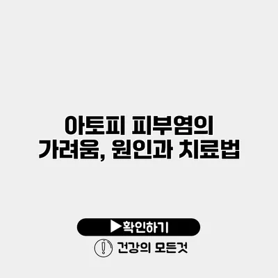 아토피 피부염의 가려움, 원인과 치료법
