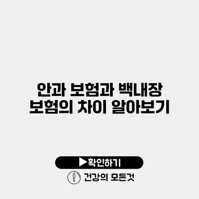 안과 보험과 백내장 보험의 차이 알아보기