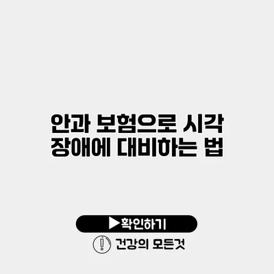 안과 보험으로 시각 장애에 대비하는 법