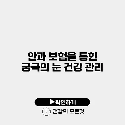 안과 보험을 통한 궁극의 눈 건강 관리