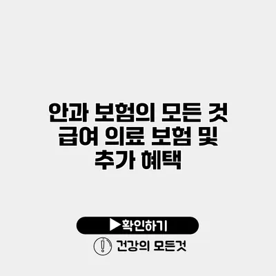 안과 보험의 모든 것 급여 의료 보험 및 추가 혜택