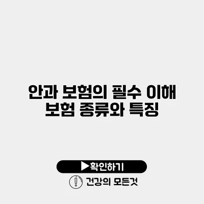 안과 보험의 필수 이해 보험 종류와 특징