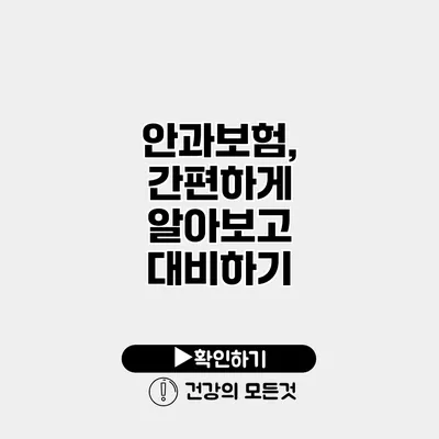안과보험, 간편하게 알아보고 대비하기