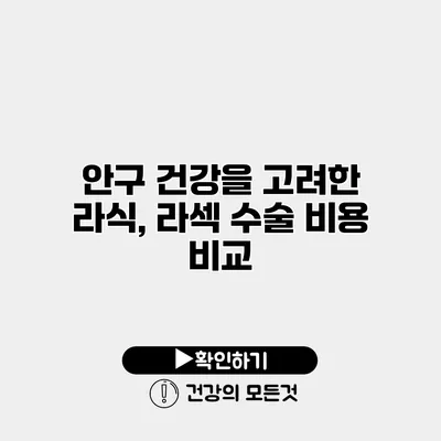 안구 건강을 고려한 라식, 라섹 수술 비용 비교