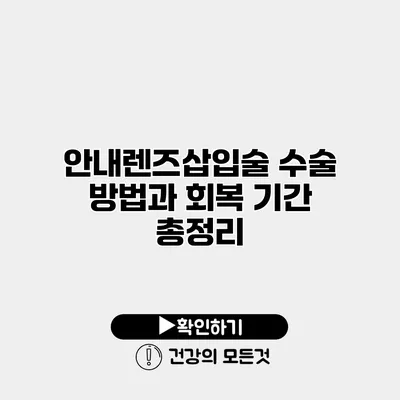 안내렌즈삽입술 수술 방법과 회복 기간 총정리