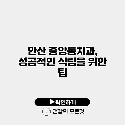 안산 중앙동치과, 성공적인 식립을 위한 팁