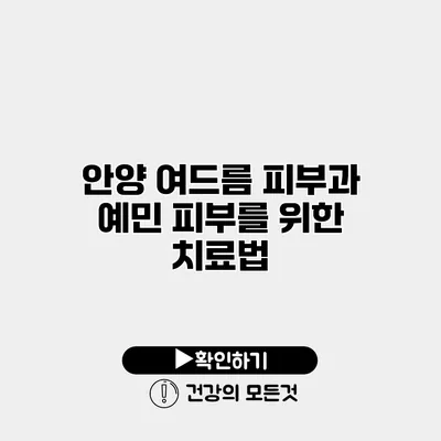 안양 여드름 피부과 예민 피부를 위한 치료법