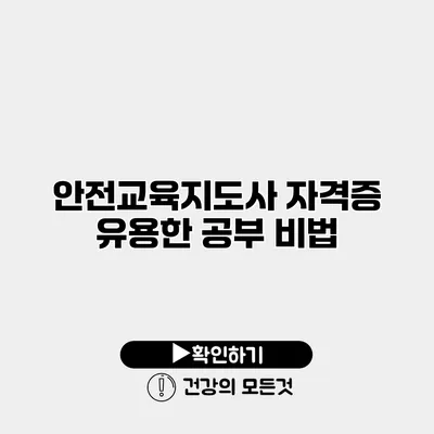 안전교육지도사 자격증 유용한 공부 비법