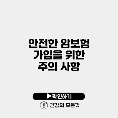 안전한 암보험 가입을 위한 주의 사항