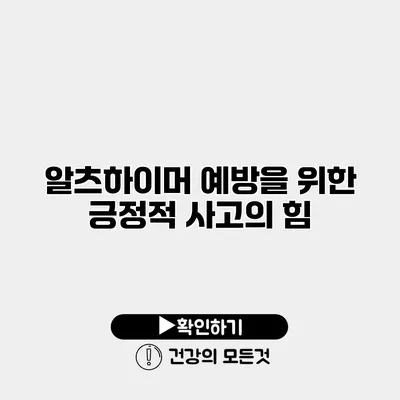 알츠하이머 예방을 위한 긍정적 사고의 힘