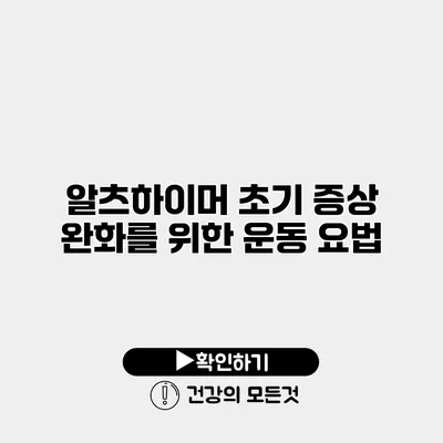 알츠하이머 초기 증상 완화를 위한 운동 요법