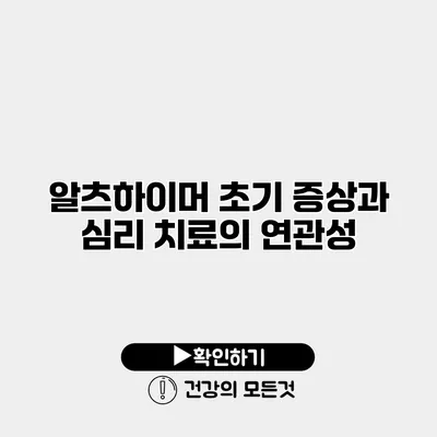 알츠하이머 초기 증상과 심리 치료의 연관성